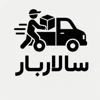 باربری واسباب کشی سالاربار