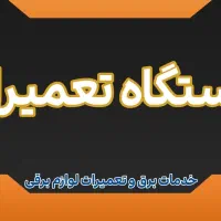خدمات فنی برق و تعمیرات|خدمات پیشه و مهارت|همدان, |دیوار