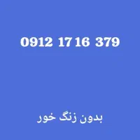 09121716379|سیم‌کارت|تهران, نیروی دریایی|دیوار