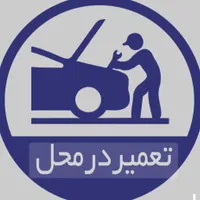 مکانیک سیار و امدادخودرو