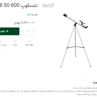 تلسکوپ کامار مدل TWB 50 600|لوازم التحریر|تهران, سنائی|دیوار