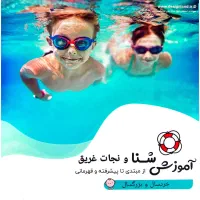 آموزش شنا،شیرجه و نجات غریق