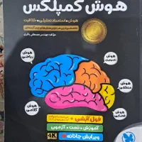 کتاب تیزهوشان هوش کمپلکس