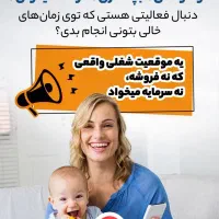 کار در خانه با گوشی ویژه بانوان ۲۰ سال به بالا