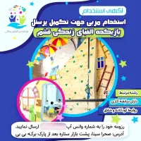 استخدام مربی در خانه بازی