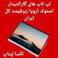 لپتاپ اورجینال امریکا قیمت اقتصادی گارانتی + اقساط|رایانه همراه|تهران, میرداماد|دیوار