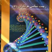 کتاب زیست شناسی ملکولی ویور