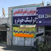 واگذاری بخش مکانیکی تعمیرگاه مجاز