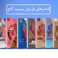 فرمول ۲۰ گاج(دروس عمومی رشته ریاضی و تجربی چاپ ۰۳)