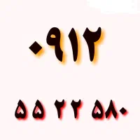 ۵۸۰ ۲۲ ۵۵ ۰۹۱۲