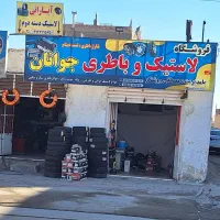 فروشگاه رینگ و لاستیک و باطری(خدمات آپاراتی)|قطعات یدکی و لوازم جانبی|زابل, |دیوار