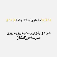 فروش آپارتمان فاز دو