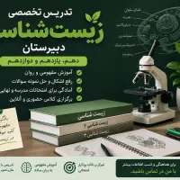 تدریس تخصصی زیست شناسی (دهم ،یازدهم و دوازدهم)
