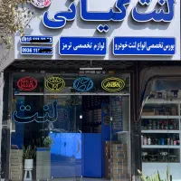 لنت ترمز جلو و عقب (اقتصادی) با ضمانت بی قید و شرط