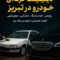 احیای رنگ/سرامیک تخصصی/پولیش/کاور/ولیعصر تبریز