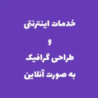 انجام کلیه خدمات اینترنتی و طراحی گرافیک