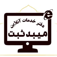 نوبت تعویض پلاک آنلاین|خدمات رایانهای و موبایل|میبد, |دیوار