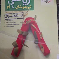 ریاضی هشتم|کتاب و مجله آموزشی|اهواز, گلستان|دیوار