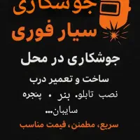 جوشکاری سیار