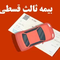 بیمه ثالث و بدنه قسطی (بلندمدت)