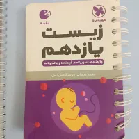 کتاب زبان دوازدهم و زیست یازدهم کاملا نو|کتاب و مجله آموزشی|قم, تولید دارو و یخچال|دیوار