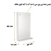 آینه پی وی سی روشوئی روشوئی آینه باکس