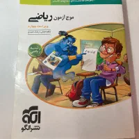 کتاب تست موج آزمون ریاضی