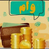 وام،وام مهربانی،ودیعه مسکن‌ ،اعتبار ملی و کالا پی