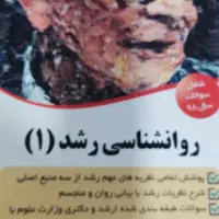 کتاب روانشناسی رشد ۱و۲ روان آموز