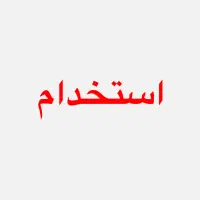 جذب همکار برای مشاور املاک با درآمد خوب