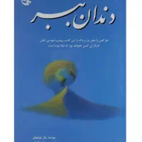 کتاب دندان ببر نام تمام مردگان سال بلوا