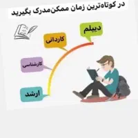 مدارک تحصیلی در کمترین زمان