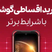 فروش اقساطی گوشی موبایل با سفته با شرایط مناسب