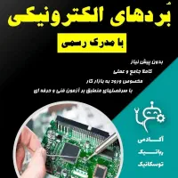 آموزش تعمیر بُرد الکترونیکی لوازم خانگی