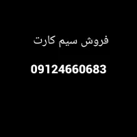 فروش سیم کارت   09124660683