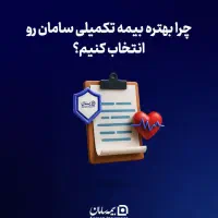 سه روز تا پایان«بیمه تکمیلی انفرادی با تخفیف ویژه»|خدمات مالی، حسابداری، بیمه|یزد, |دیوار