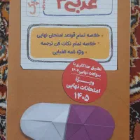 کتاب عربی دوازدهم|کتاب و مجله آموزشی|تهران, استخر|دیوار