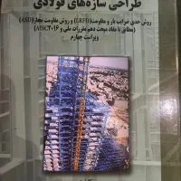 طراحی سازه های فولادی و طراحی ساختمان های بتن مسلح