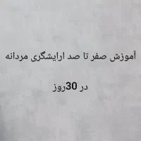 اموزش ارایشگری مردانه