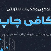 انجام کلیه خدمات اینترنتی کافی چاپ