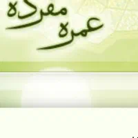 فیش حج عمره