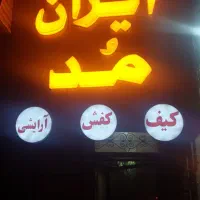 واگذاری-غرفه-آرایشی-و-کفش