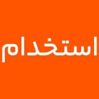 نیروی خدمات و نظافت