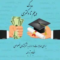 اعطای مدارک تحصیلی از دیپلم تا دکترا