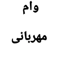 وام