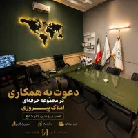 استخدام مشاوراملاک حرفه ای و مبتدی/فقط ۲ نفر