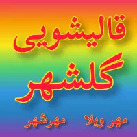 قالیشویی و مبل شویی درجه یک گلشهر کرج