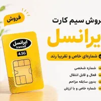 سیمکارت ایرانسل 720-92-91-0935
