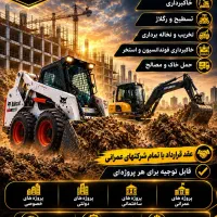 خاکبرداری و نخاله‌برداری با بابکت ،توماس