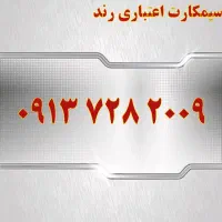 0919.522.0028|سیم‌کارت|یزد, |دیوار